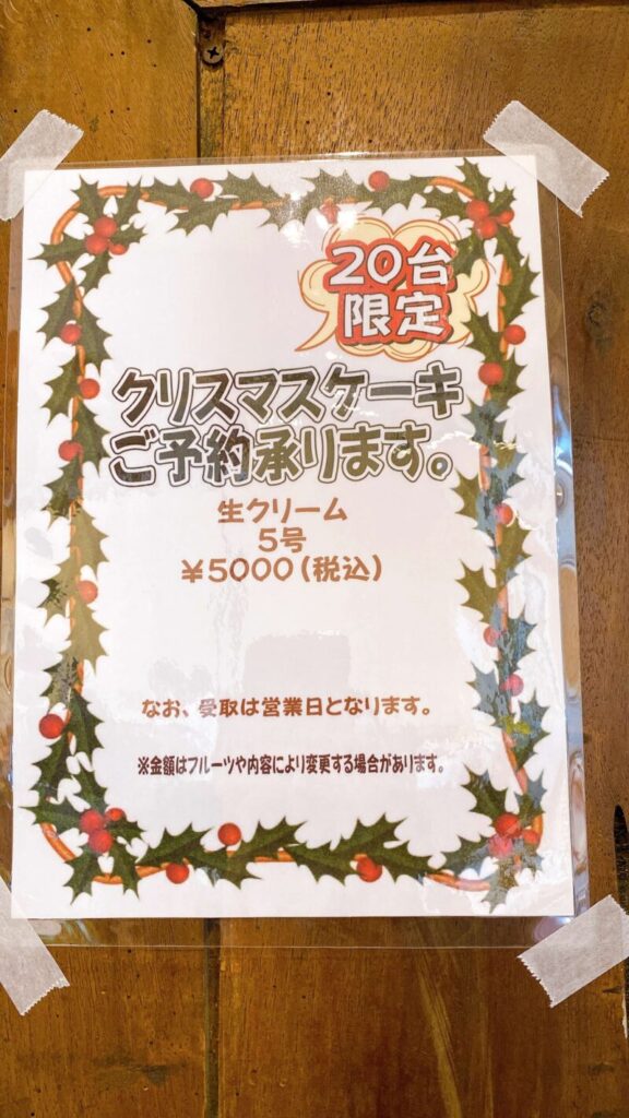 大和市渋谷「GOHOUBI LABO」クリスマスケーキ案内