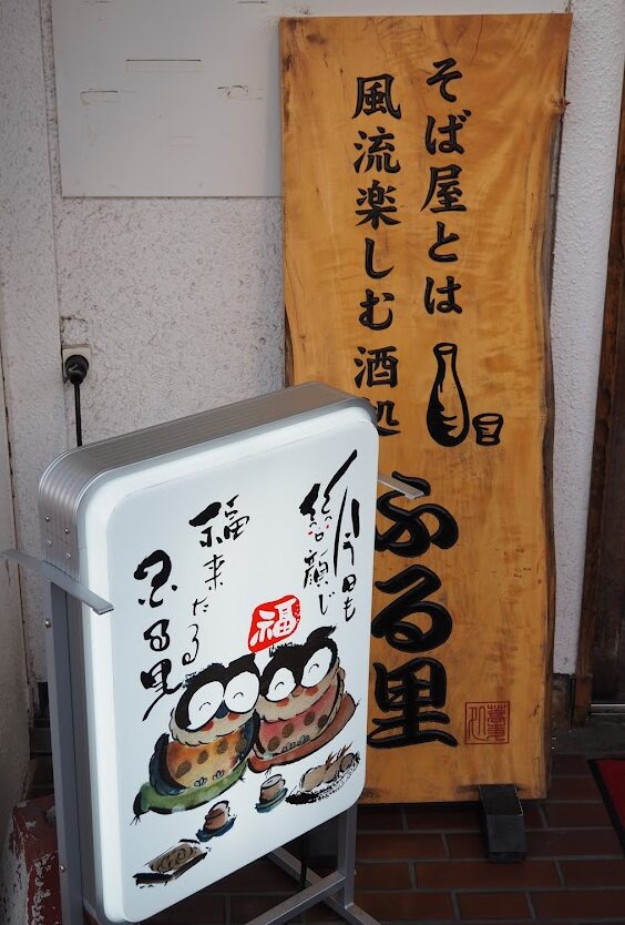 神奈川県大和市中央「そな割烹ふる里」外観看板