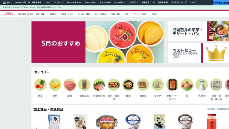 Amazon成城石井ネットスーパー