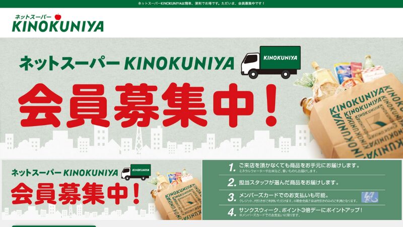 ネットスーパーKINOKUNIYA