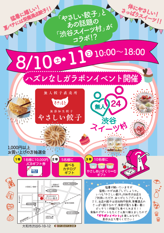 大和市高座渋谷駅「やさしい餃子×渋谷スイーツ村」イベント告知