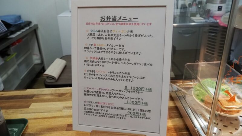 神奈川県大和市「BIOLA大和店」ヴィーガン料理のお弁当・お惣菜