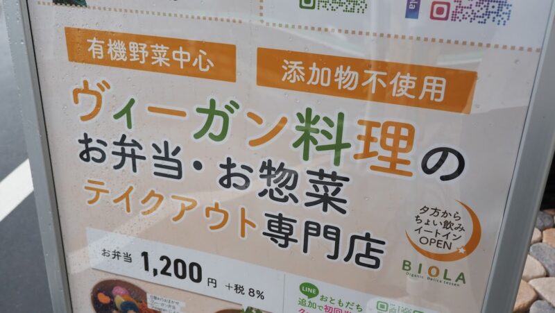 神奈川県大和市「BIOLA大和店」ヴィーガン料理のお弁当・お惣菜