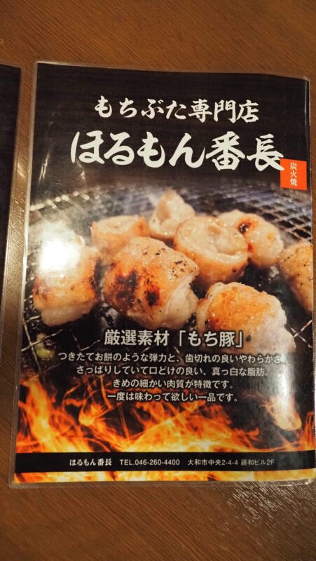 神奈川県大和市「ほるもん番長」大和駅近焼肉