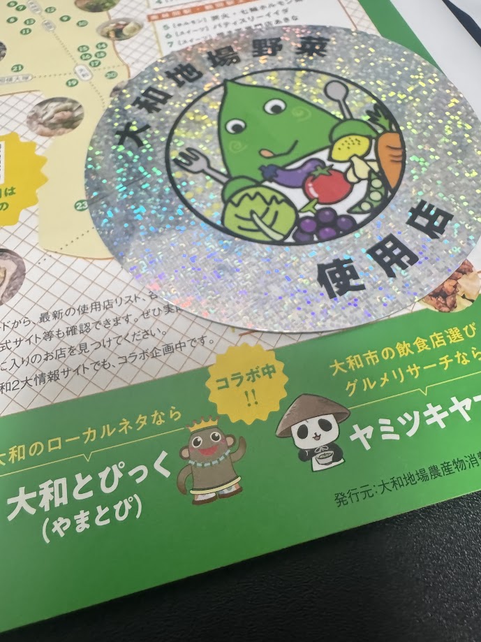 大和地場野菜認証店のリーフレットと認証ステッカー
