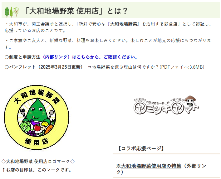大和地場野菜認証店の紹介ページ