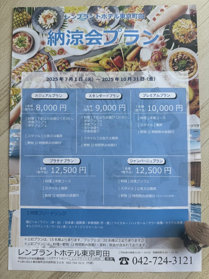 レンブラントホテル東京町田 Sky Beer Garden REMBEER