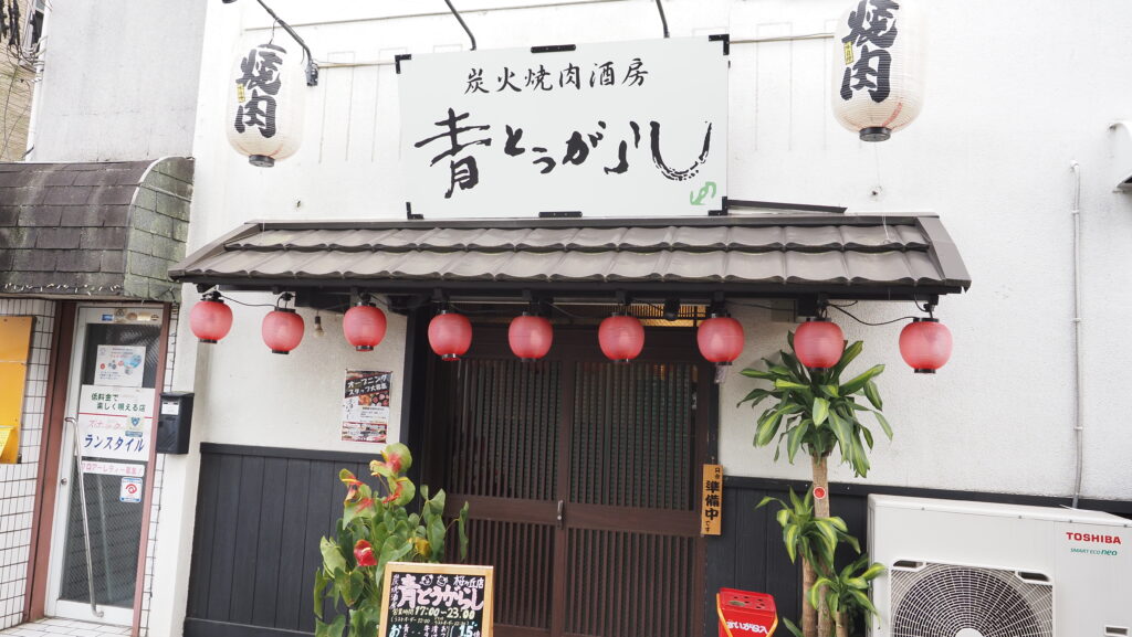 大和市桜ヶ丘駅近「青とうがらし」