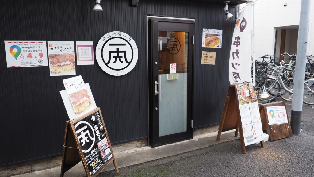 大和市桜ヶ丘駅近「串揚げ酒場一矢」