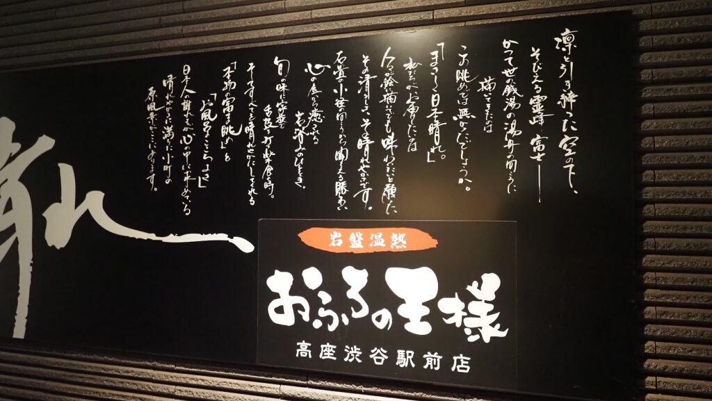 神奈川大和市「おふろの王様高座渋谷駅前店」