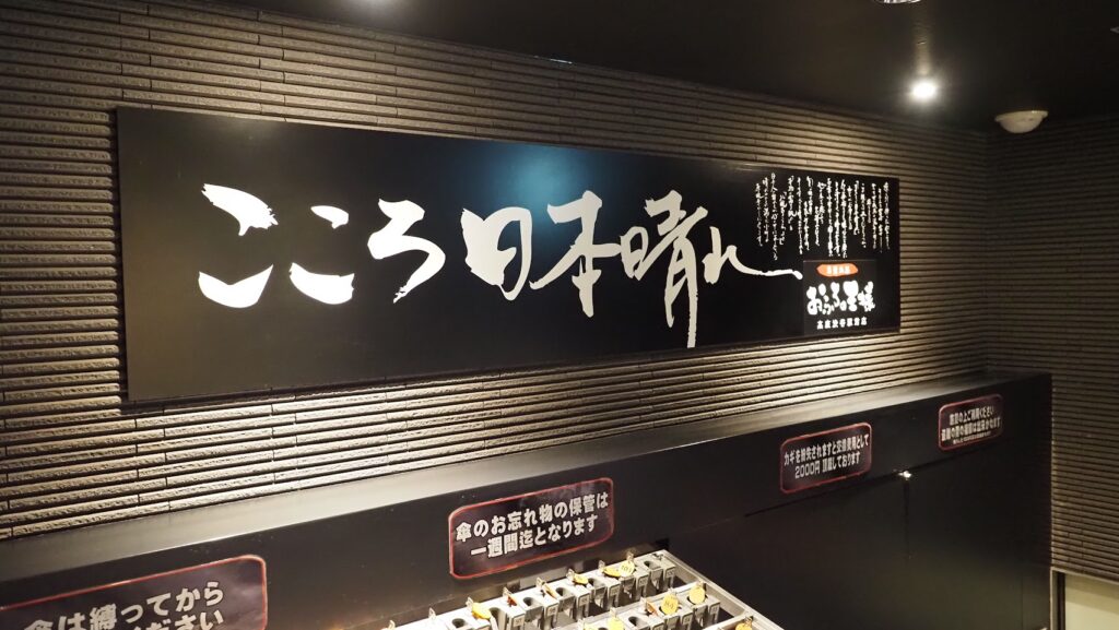神奈川大和市「おふろの王様高座渋谷駅前店」